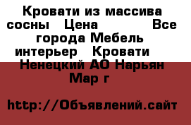 Кровати из массива сосны › Цена ­ 4 820 - Все города Мебель, интерьер » Кровати   . Ненецкий АО,Нарьян-Мар г.